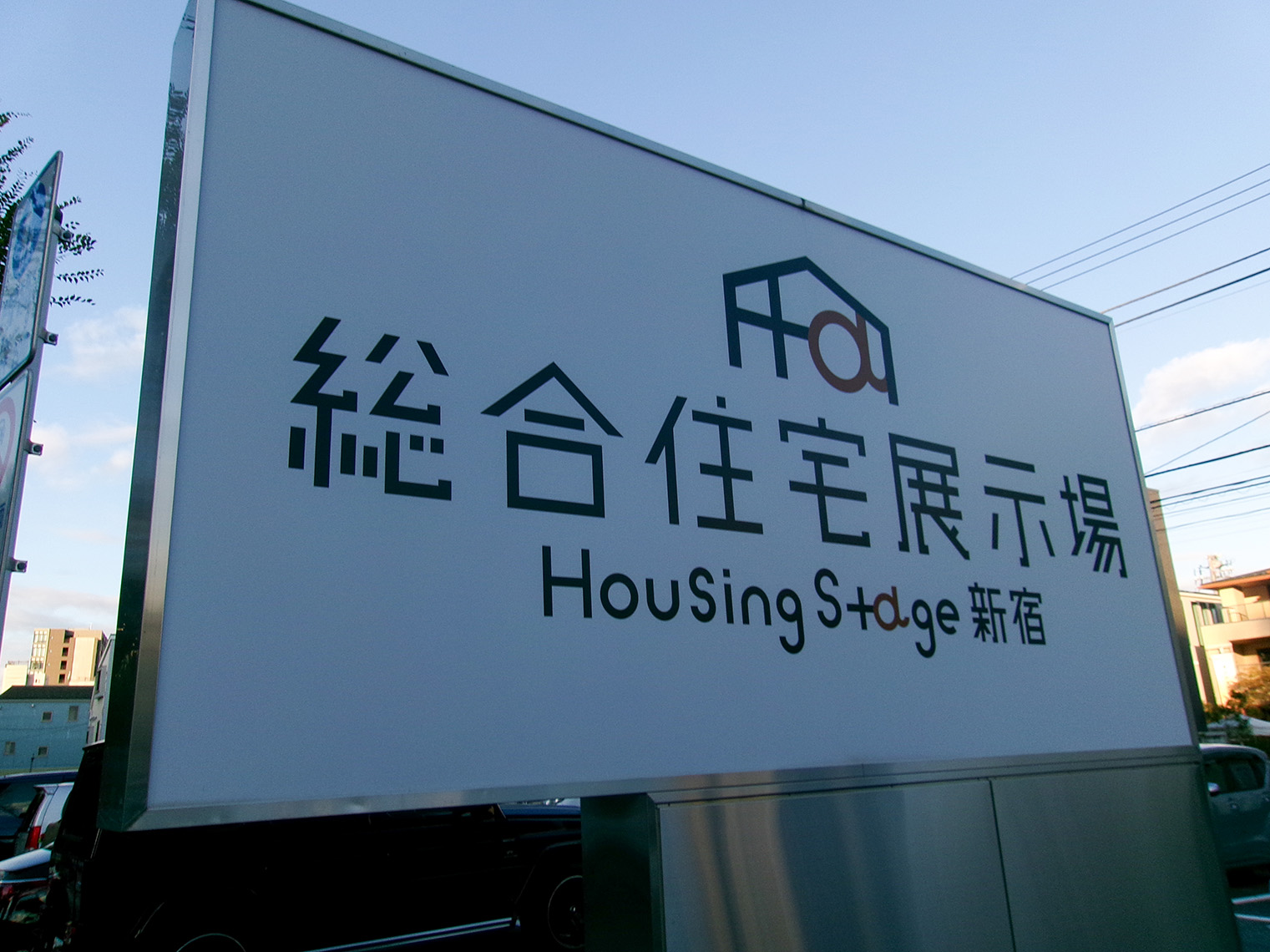 ハウジングステージ新宿の建物